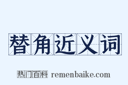 替角近义词是什么意思的图片